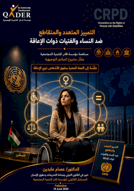 التمييز المتعدد والمتقاطع ضد النساء والفتيات ذوات الإعاقة