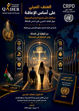 العنف المبني على أساس الإعاقة
