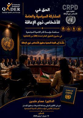 الحق في المشاركة السياسية والعامة للأشخاص ذوي الإعاقة