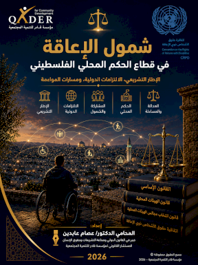 شمول الإعاقة في قطاع الحكم المحلي الفلسطيني
