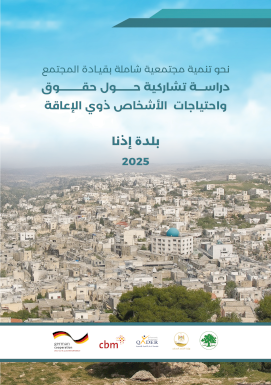 دراسة تشاركية حول حقوق واحتياجات الاشخاص ذوي الاعاقة / بلدة اذنا