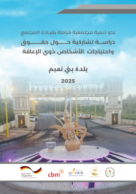 دراسة تشاركية حول حقوق واحتياجات الاشخاص ذوي الاعاقة /  بلدة بني نعيم 