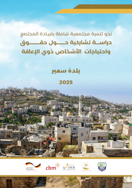 دراسة تشاركية حول حقوق واحتياجات الاشخاص ذوي الاعاقة / بلدة سعير