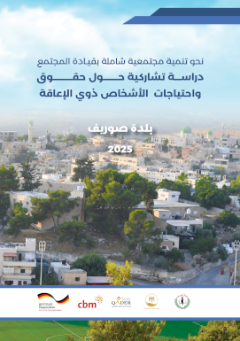 دراسة تشاركية حول حقوق واحتياجات الاشخاص ذوي الاعاقة / بلدة صوريف 